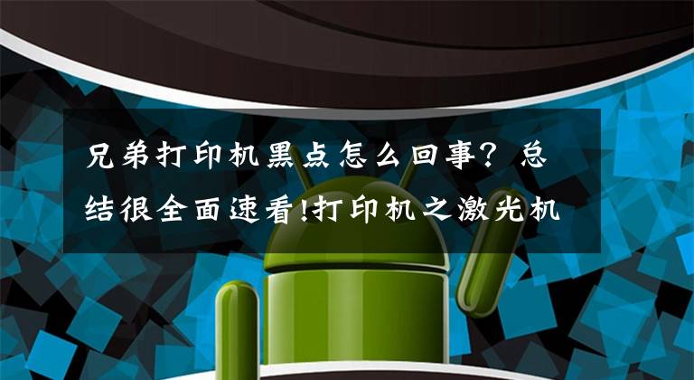 兄弟打印机黑点怎么回事？总结很全面速看!打印机之激光机故障总结