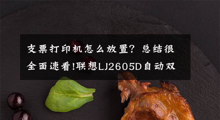 支票打印机怎么放置？总结很全面速看!联想LJ2605D自动双面打印 低成本看得见