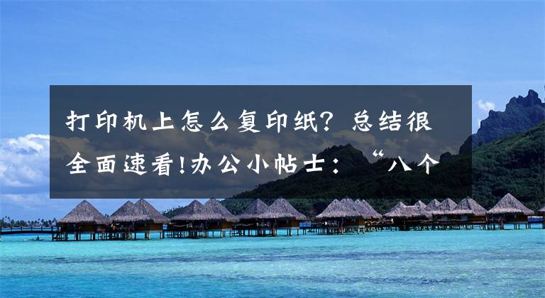 打印机上怎么复印纸？总结很全面速看!办公小帖士：“八个字”教你如何手动复印双面文档材料