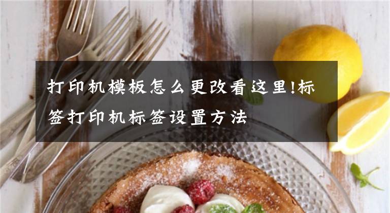打印机模板怎么更改看这里!标签打印机标签设置方法