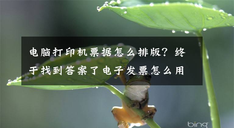 电脑打印机票据怎么排版？终于找到答案了电子发票怎么用A4纸打印
