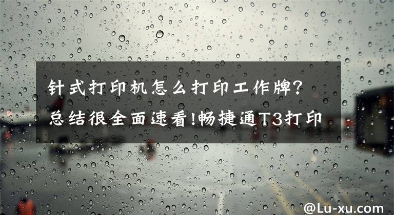 针式打印机怎么打印工作牌？总结很全面速看!畅捷通T3打印设置手册