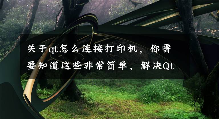 关于qt怎么连接打印机，你需要知道这些非常简单，解决Qt免驱方式POS打印机打印中文乱码问题