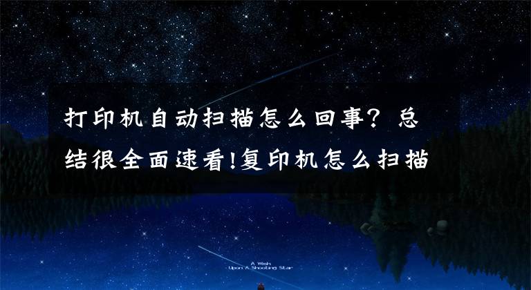 打印机自动扫描怎么回事？总结很全面速看!复印机怎么扫描文件 复印机扫描出现故障怎么解决