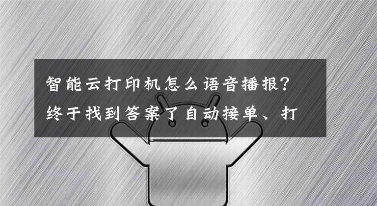 智能云打印机怎么语音播报？终于找到答案了自动接单、打印快，手动调节音量，佳博推出后厨专用智能打印机