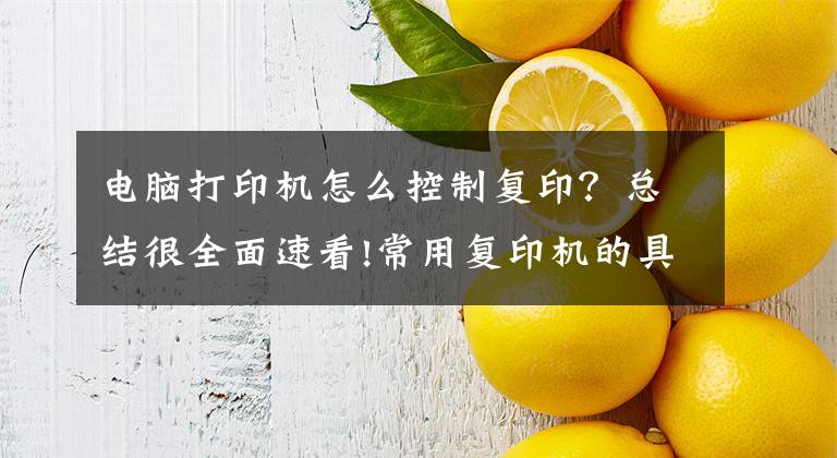 电脑打印机怎么控制复印？总结很全面速看!常用复印机的具体操作，记得收藏