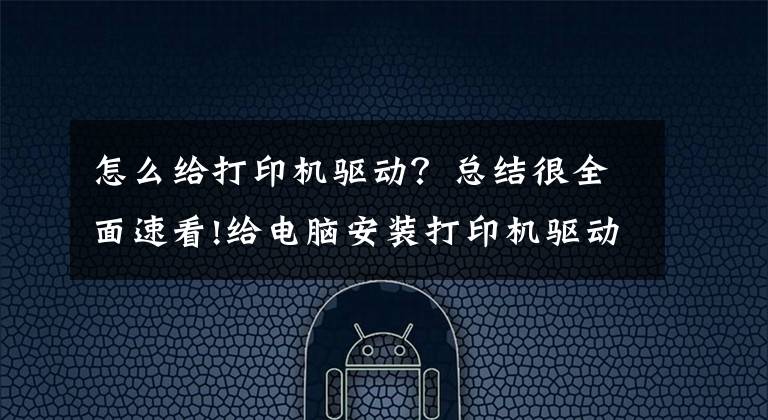 怎么给打印机驱动？总结很全面速看!给电脑安装打印机驱动