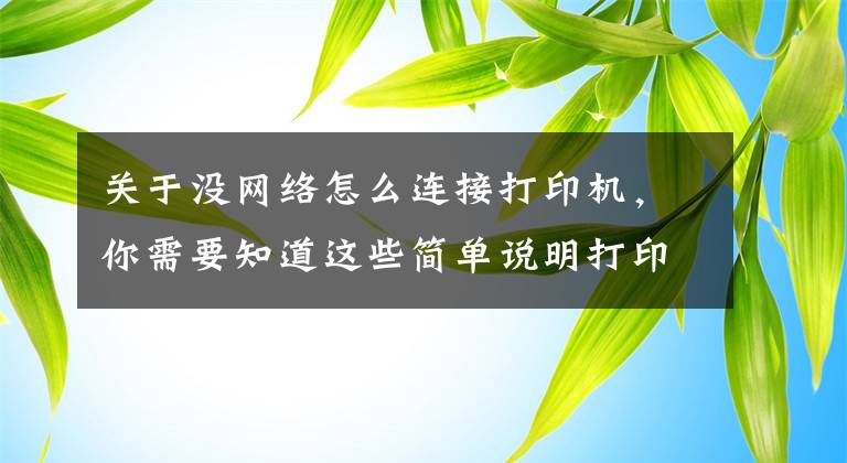 关于没网络怎么连接打印机，你需要知道这些简单说明打印机连接方法