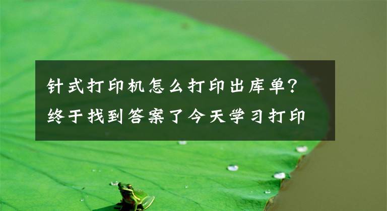 针式打印机怎么打印出库单？终于找到答案了今天学习打印出票单据！