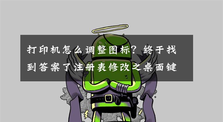 打印机怎么调整图标？终于找到答案了注册表修改之桌面键值修改