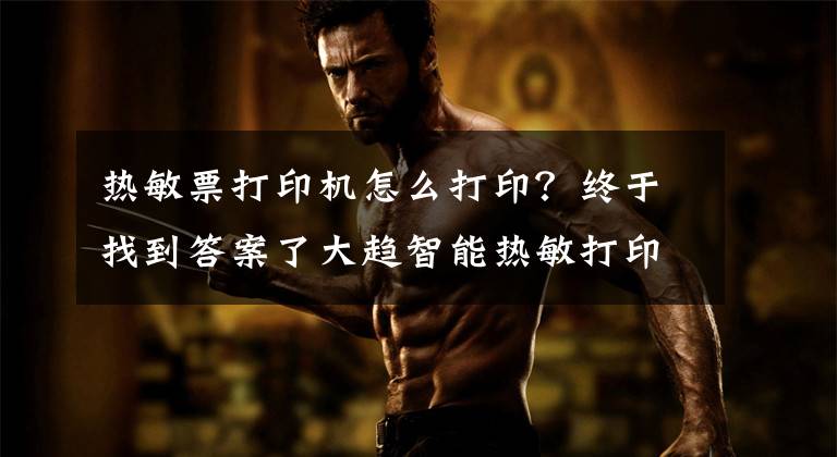 热敏票打印机怎么打印？终于找到答案了大趋智能热敏打印机，打印随你而行