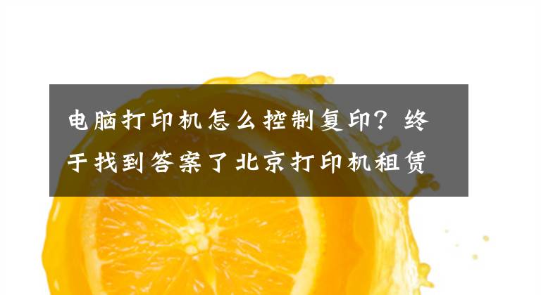 电脑打印机怎么控制复印？终于找到答案了北京打印机租赁：使用复印机的七大详细步骤