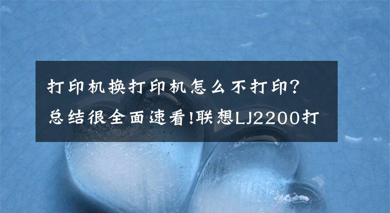 打印机换打印机怎么不打印？总结很全面速看!联想LJ2200打印机不打印