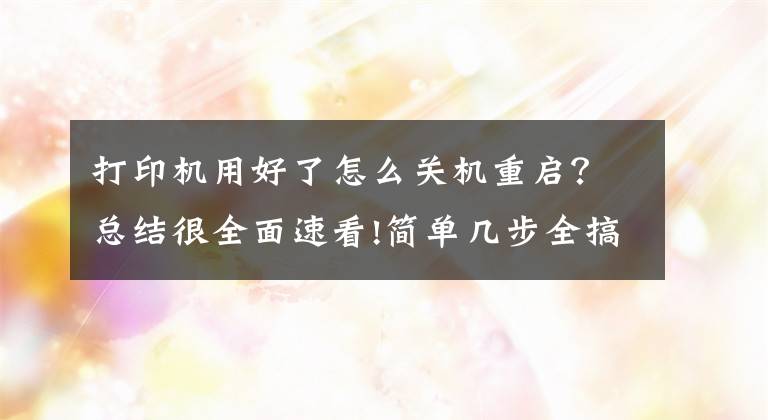 打印机用好了怎么关机重启？总结很全面速看!简单几步全搞定 惠普1007打印机如何启动和停止打印后台程序