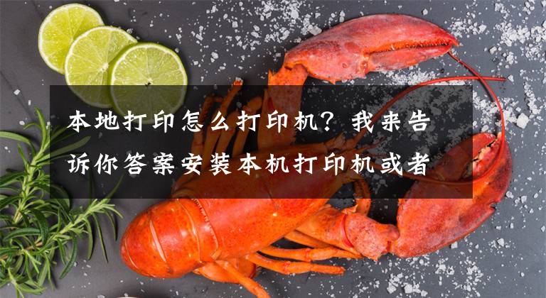 本地打印怎么打印机？我来告诉你答案安装本机打印机或者扫描仪，共享同事电脑打印