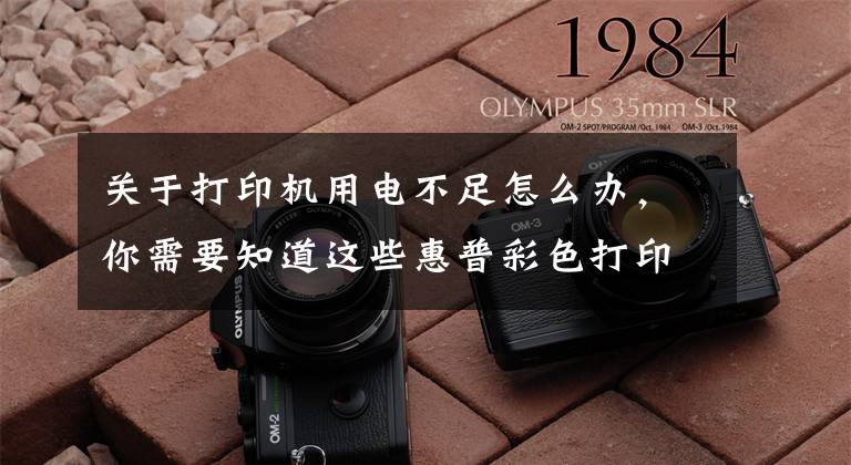 关于打印机用电不足怎么办，你需要知道这些惠普彩色打印机CP1025不加电