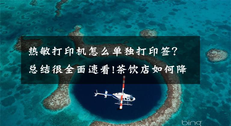 热敏打印机怎么单独打印签？总结很全面速看!茶饮店如何降本增效？爱普生无底纸热敏标签打印方案来支招