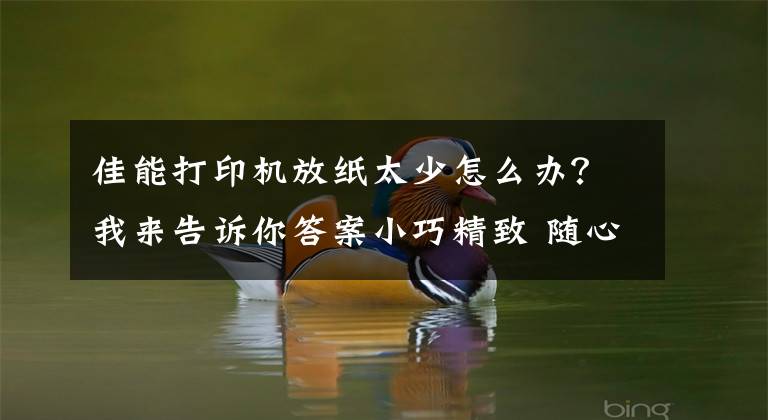 佳能打印机放纸太少怎么办？我来告诉你答案小巧精致 随心打印 佳能TS8280一体机视频评测