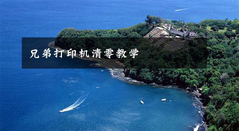 兄弟打印机清零教学