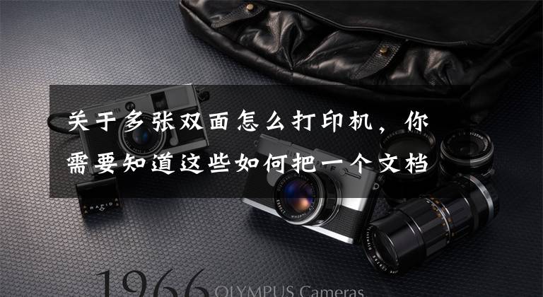 关于多张双面怎么打印机，你需要知道这些如何把一个文档打印成对折双面样式，用word文档即可实现