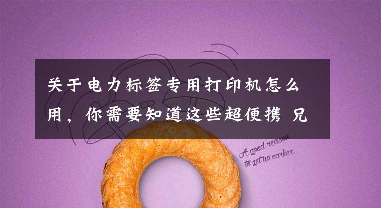 关于电力标签专用打印机怎么用，你需要知道这些超便携 兄弟标签打印机PT-E550W全新上市