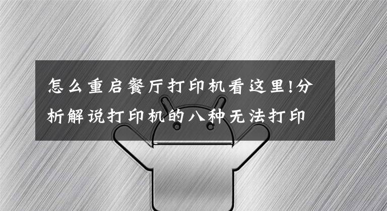 怎么重启餐厅打印机看这里!分析解说打印机的八种无法打印现象及解决方法