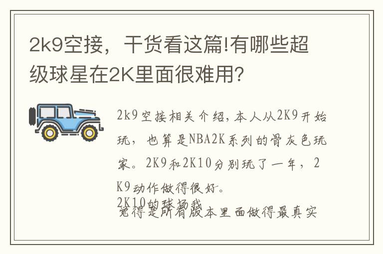 2k9空接，干货看这篇!有哪些超级球星在2K里面很难用？