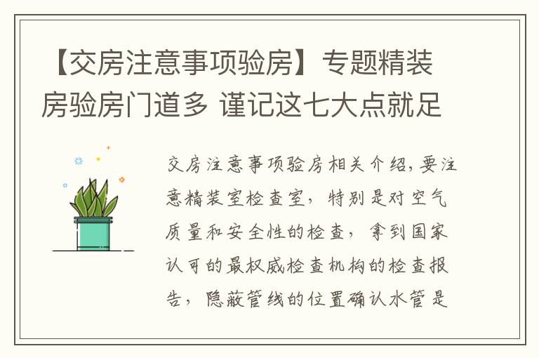 【交房注意事项验房】专题精装房验房门道多 谨记这七大点就足够了！