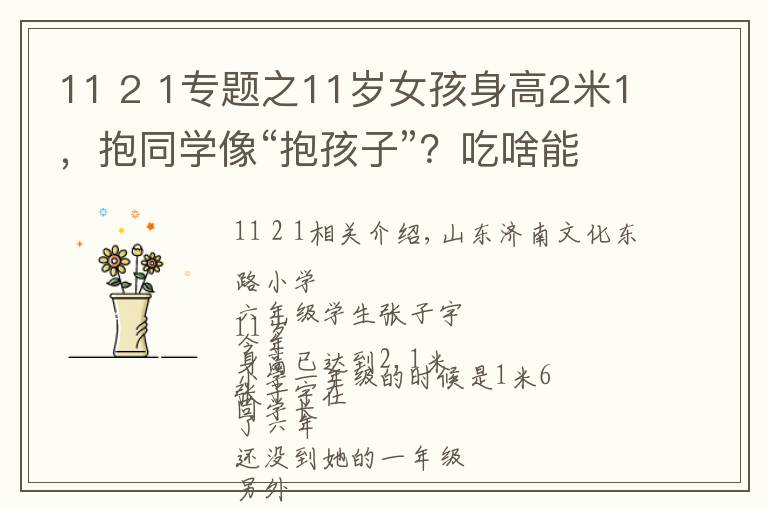 11 2 1专题之11岁女孩身高2米1，抱同学像“抱孩子”？吃啥能长那么高？