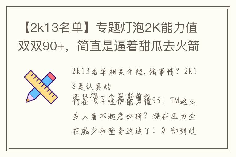 【2k13名单】专题灯泡2K能力值双双90+，简直是逼着甜瓜去火箭啊！