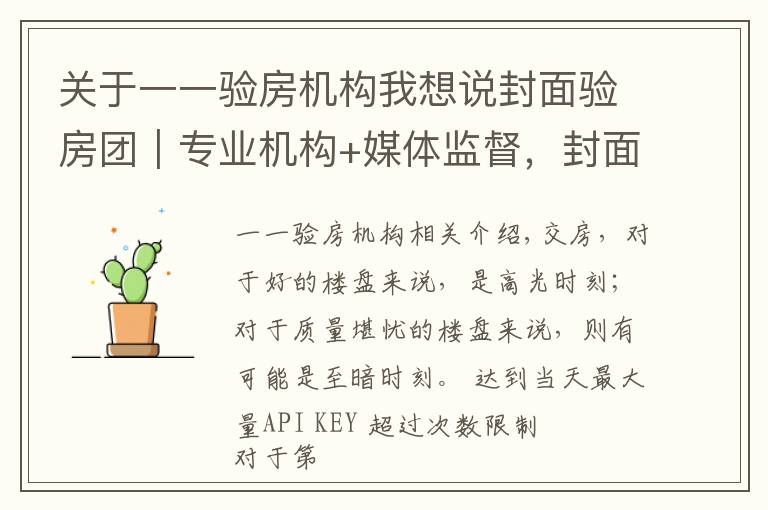 关于一一验房机构我想说封面验房团｜专业机构+媒体监督，封面新闻推出“免费验房”服务 助力业主安心收房
