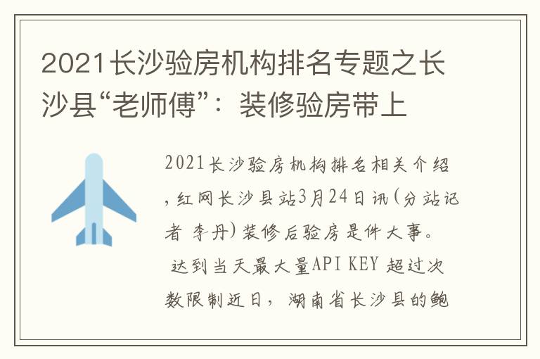 2021长沙验房机构排名专题之长沙县“老师傅”：装修验房带上乒乓球、打火机、镜子