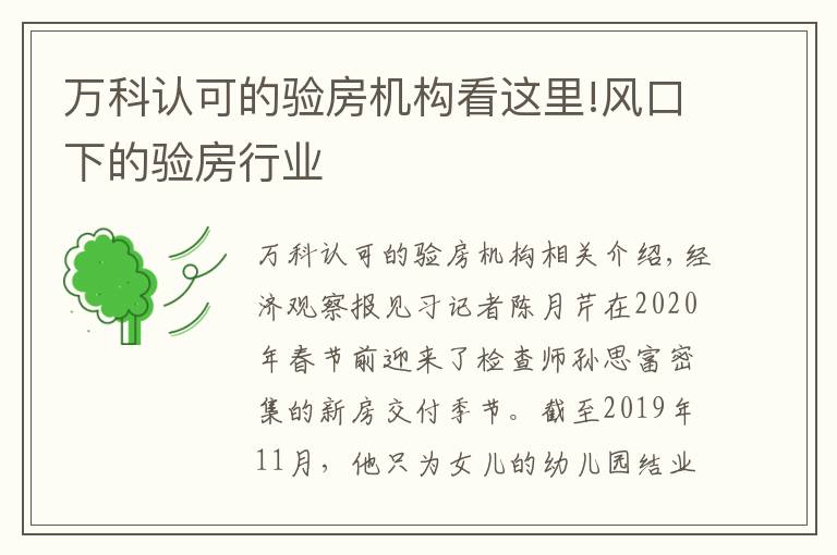 万科认可的验房机构看这里!风口下的验房行业