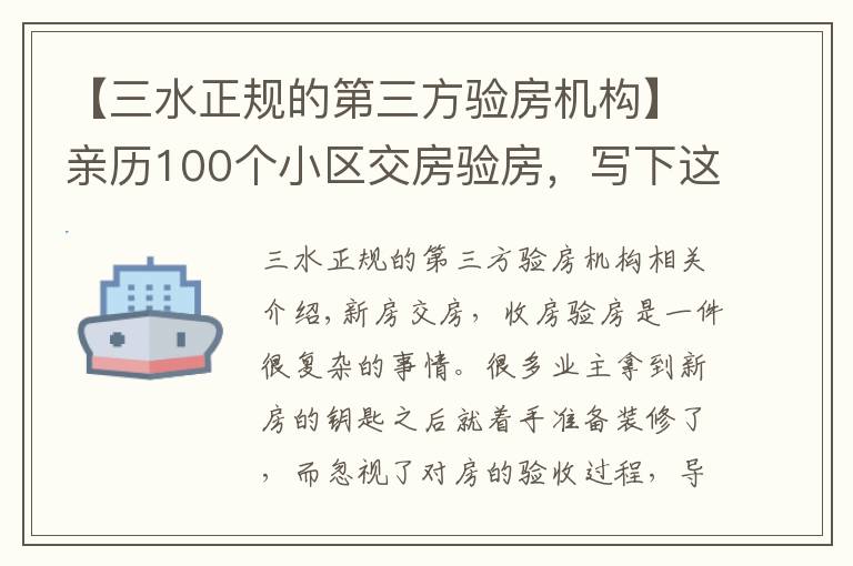 【三水正规的第三方验房机构】亲历100个小区交房验房，写下这份攻略，少一个步骤亏10万