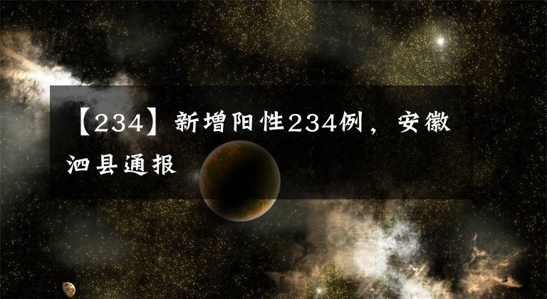 【234】新增阳性234例，安徽泗县通报