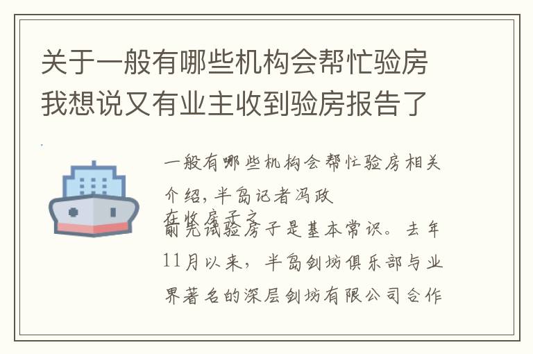 关于一般有哪些机构会帮忙验房我想说又有业主收到验房报告了！公益验房已排期至1月中旬，报名请抓紧