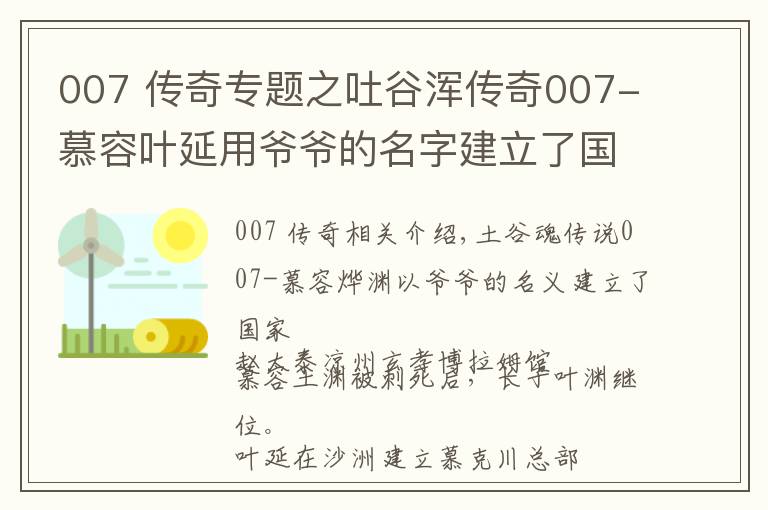 007 传奇专题之吐谷浑传奇007-慕容叶延用爷爷的名字建立了国家