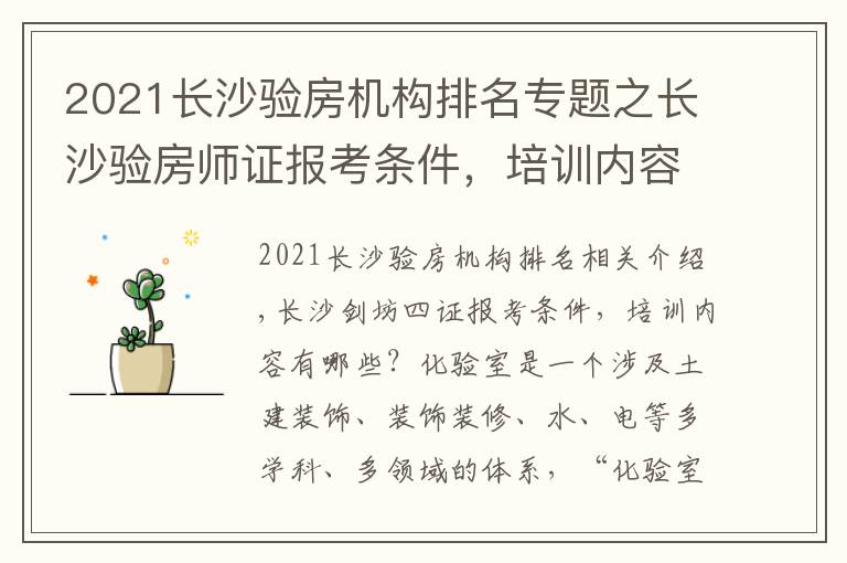 2021长沙验房机构排名专题之长沙验房师证报考条件，培训内容有哪些？