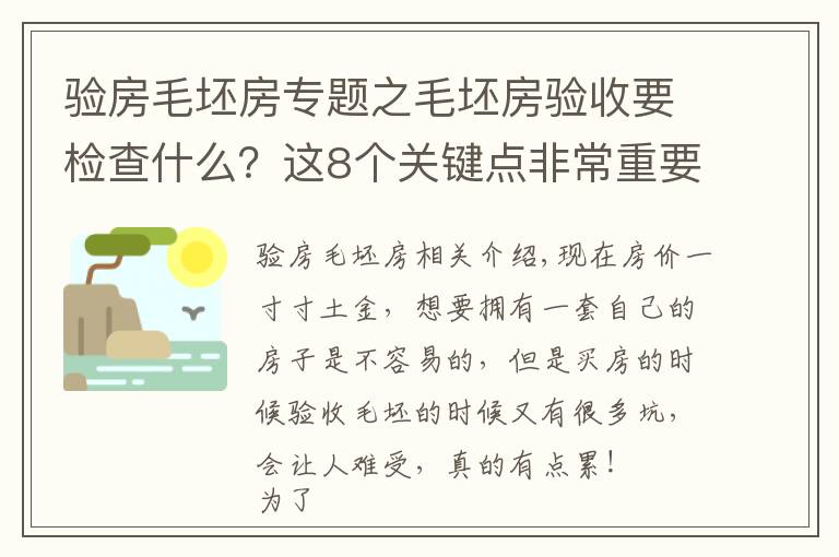 验房毛坯房专题之毛坯房验收要检查什么？这8个关键点非常重要，建议大家记下