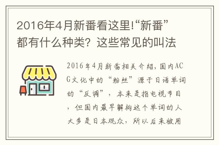 2016年4月新番看这里!“新番”都有什么种类？这些常见的叫法其实都是本土化产物