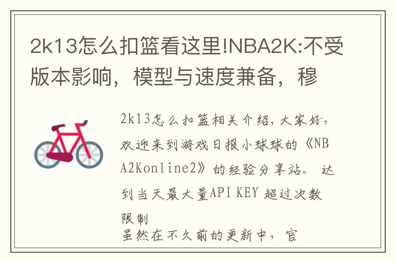 2k13怎么扣篮看这里!NBA2K:不受版本影响，模型与速度兼备，穆大叔不愧是S7内线卡皇