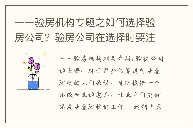 一一验房机构专题之如何选择验房公司？验房公司在选择时要注意什么