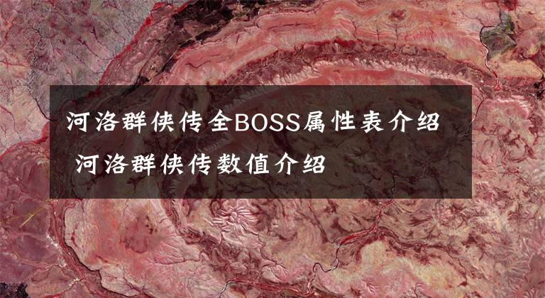 河洛群侠传全BOSS属性表介绍 河洛群侠传数值介绍