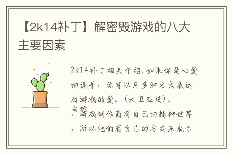 【2k14补丁】解密毁游戏的八大主要因素