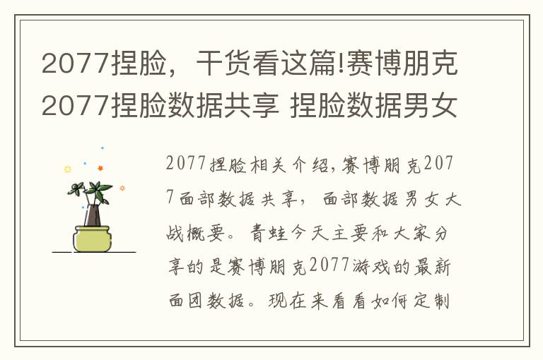2077捏脸，干货看这篇!赛博朋克2077捏脸数据共享 捏脸数据男女大全汇总