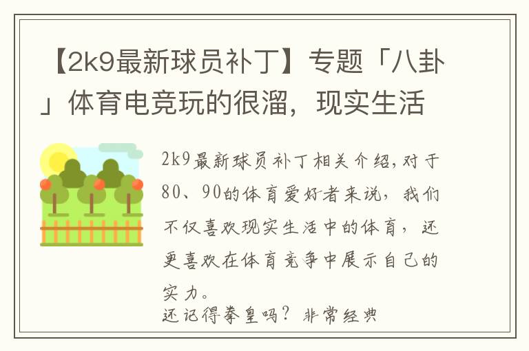 【2k9最新球员补丁】专题「八卦」体育电竞玩的很溜，现实生活中都是菜B？