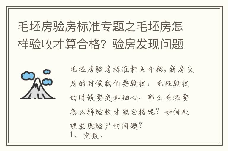 毛坯房验房标准专题之毛坯房怎样验收才算合格？验房发现问题怎么办？