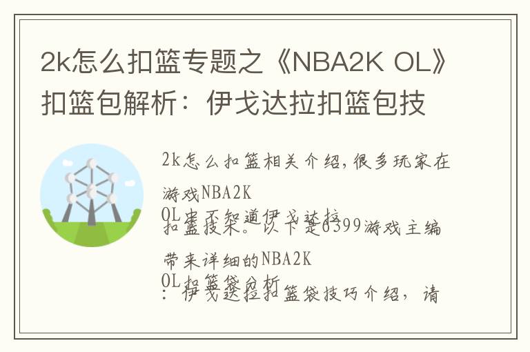 2k怎么扣篮专题之《NBA2K OL》扣篮包解析：伊戈达拉扣篮包技巧