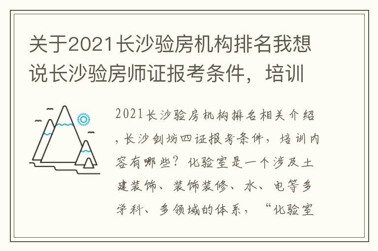 关于2021长沙验房机构排名我想说长沙验房师证报考条件，培训内容有哪些？