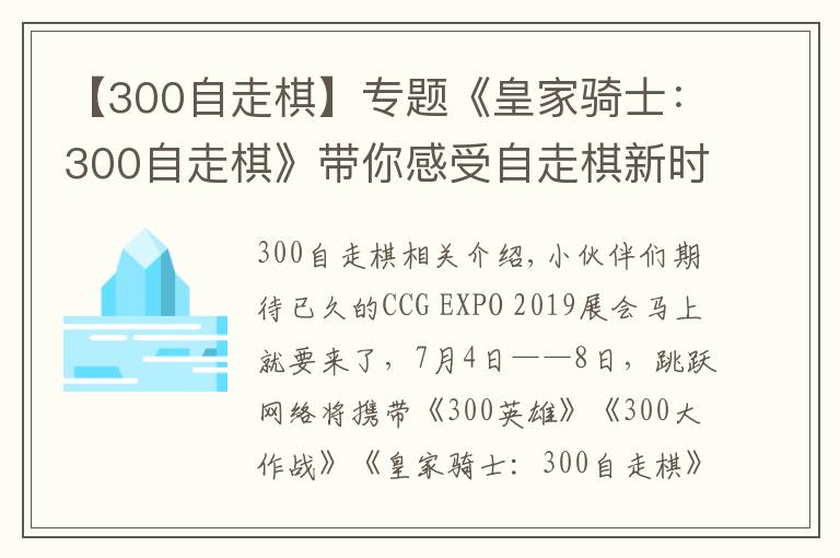 【300自走棋】专题《皇家骑士：300自走棋》带你感受自走棋新时代